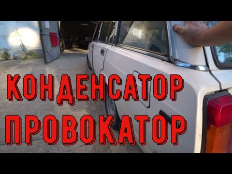 Видео: ✅Ваз. Неисправность конденсатора спровоцировала следующую проблему.