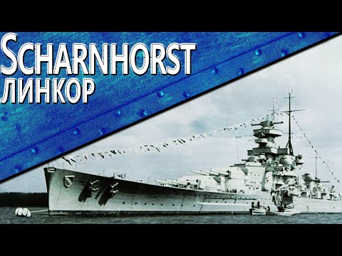 Видео: Только История: линкор DKM Scharnhorst