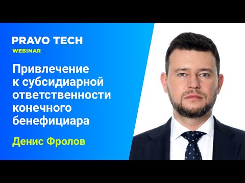 Видео: Вебинар Caselook: «Привлечение к субсидиарной ответственности конечного бенефициара‎»