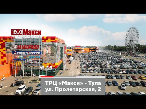 Видео: Обзор ТРЦ «Макси» в Туле / 2021
