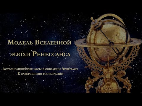 Видео: Модель Вселенной Эпохи Ренессанса. Рассказывает Михаил Гурьев