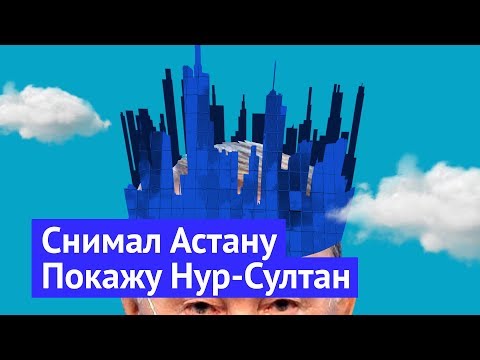 Видео: Что не так с Нур-Султаном: архитектура и жилая застройка