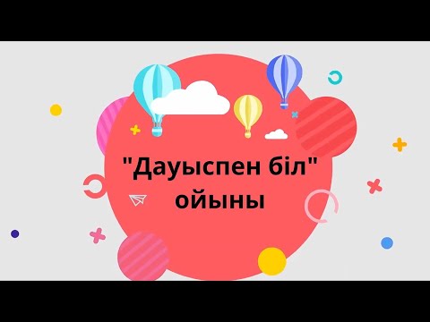 Видео: Дауыспен біл ойыны