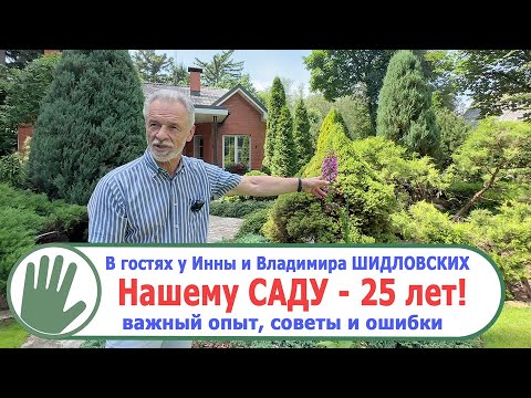 Видео: Видео журнал "СОФ №155" - В гостях у Инны и Владимира ШИДЛОВСКИХ. Нашему САДУ - 25 лет!