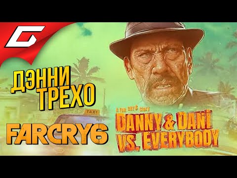 Видео: СЛИТЫЙ ЭПИЗОД с ДЭННИ ТРЕХО! ➤ FAR CRY 6