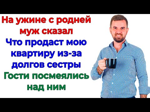Видео: Продать МОЮ квартиру ради золовки? Смеялась даже свекровь!