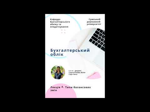 Видео: Лекція 4. Типи балансових змін