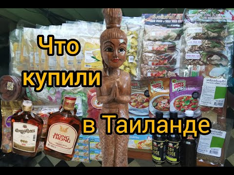 Видео: ЧТО привезли из Тайланда. Покупочки #тайланд #покупки