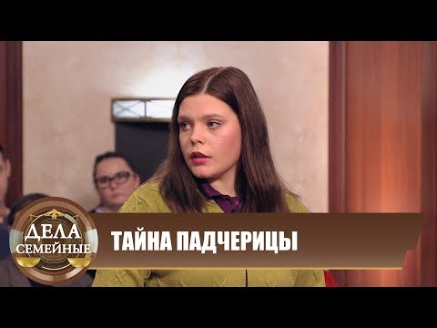 Видео: Тайна падчерицы - Новые истории с Е. Кутьиной