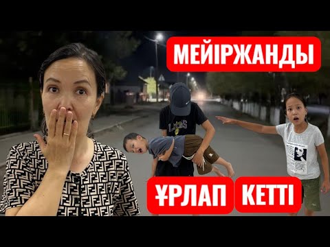 Видео: МЕЙІРЖАНДЫ ҰРЛАП КЕТТІ😱😱😱