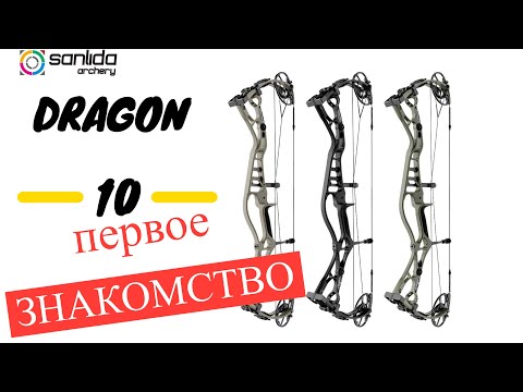 Видео: Sanlida Dragon 10 блочный лук, долгожданная новинка, первое знакомство, краткий обзор!