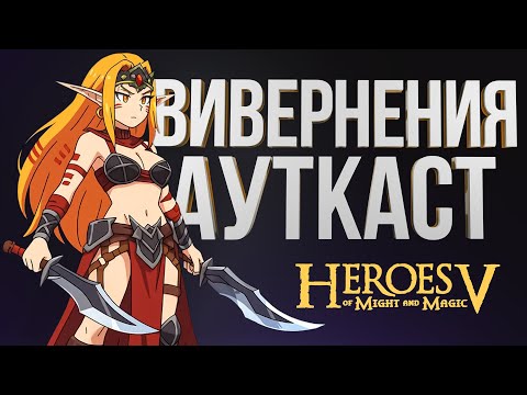 Видео: Герои 5 – ВИВЕРНА ВЫШЛА ИЗ ПОД КОНТРОЛЯ И ОРГАНИЗОВАЛА ОПГ В ЦЕНТРЕ| ВЕЛИКАЯ ОРДА | Uni Outcast