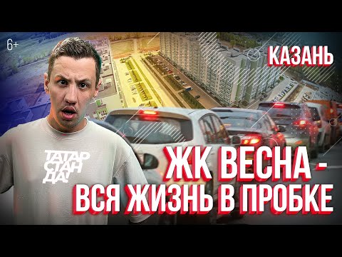 Видео: ЖК "Весна" от Унистроя в Казани: часовые пробки в собственном дворе. Кто виноват?