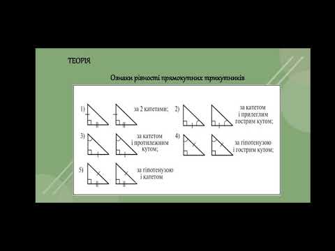Видео: Прямокутний трикутник. Властивості та ознаки.