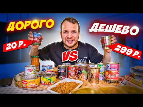 Видео: Дорого vs Дешево! Консервы на 3 500 руб!