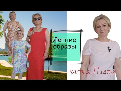 Видео: Летние образы. часть 2. Платья.