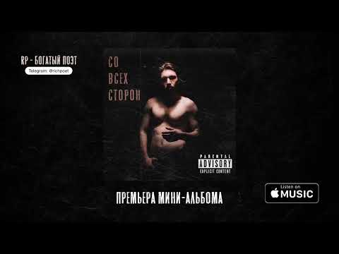 Видео: RICH POET - Со всех сторон (Мини-альбом 2024)