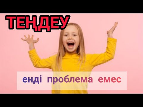 Видео: Теңдеу шешудің ең оңай жолы