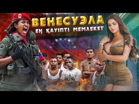 Видео: ВЕНЕСУЭЛА: НЕГЕ ЕҢ БАЙ ЕЛДІҢ ХАЛҚЫ ҚОҚЫСТАН АЗЫҚ ІЗДЕП ЖҮР?