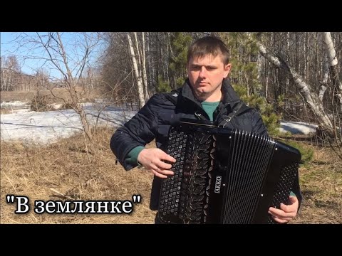 Видео: «В землянке» на баяне. Баянист Иван Адыбаев.