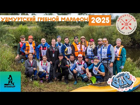 Видео: Удмуртский Гребной Марафон - 2025.