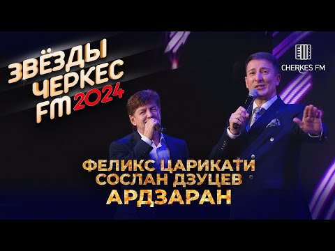 Видео: Феликс Царикати и Сослан Дзуцев - Ардзаран | Звёзды Черкес ФМ - 2024