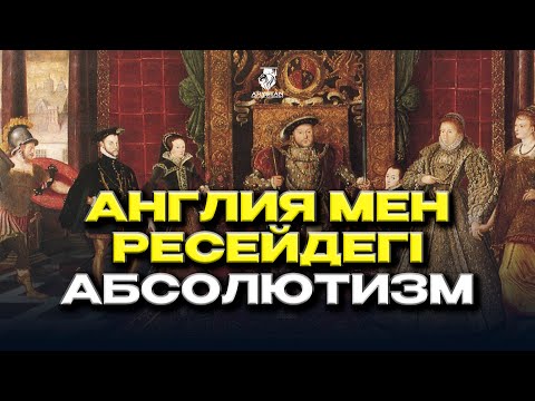 Видео: Англия мен Ресейдегі абсолютизм. ДЖТ. ҰБТ-2024