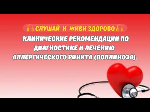 Видео: Клинические рекомендации по диагностике и лечению аллергического ринита (поллиноза).