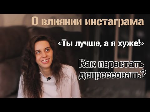 Видео: Сравнение себя с другими, выгорание на работе и депресняк. Как я это поборола?