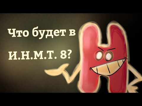 Видео: Что будет в И.Н.М.Т. 8?