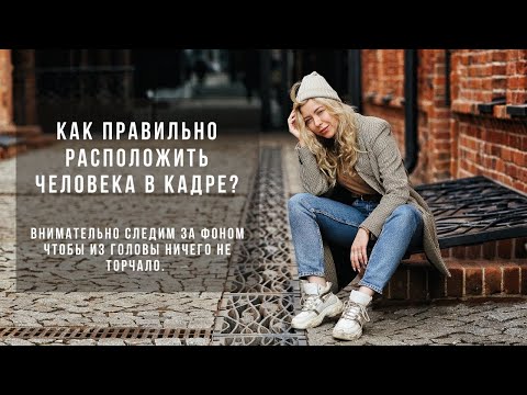 Видео: Как правильно расположить человека в кадре, чтобы из головы ничего не торчало?