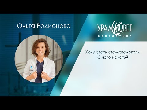 Видео: Хочу стать стоматологом  С чего начать. Лектор Ольга Родионова  #убвк_стоматология