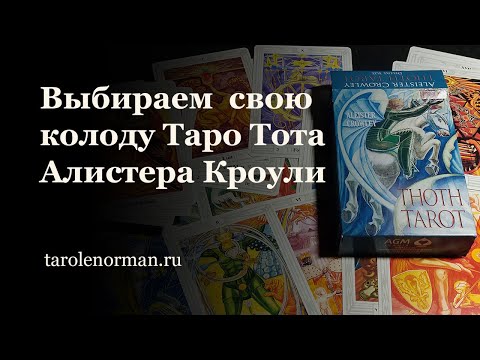 Видео: 10 вариантов Таро Тота Алистера Кроули