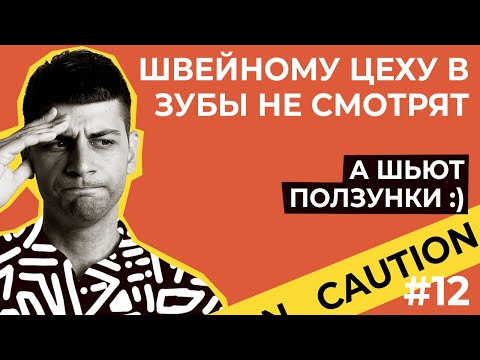 Видео: 3 худших решения, которые я принял в работе швейного цеха