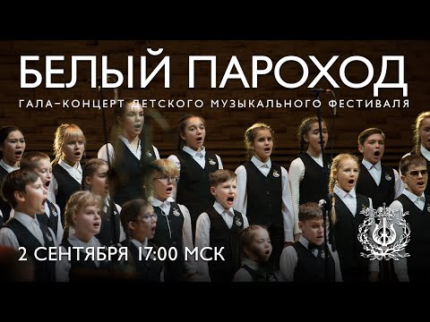 Видео: Гала-концерт детского музыкального фестиваля «Белый Пароход»