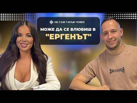 Видео: МАРТИНА: Мартин е мъж на място и държи на думата си| НЕ СЪМ ТАКЪВ ЧОВЕК | ПОДКАСТ еп.65