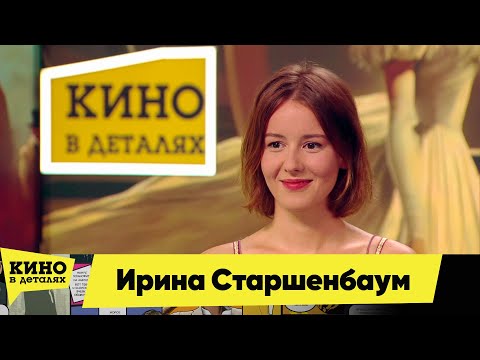Видео: Ирина Старшенбаум | Кино в деталях 04.09.2025