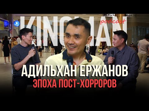 Видео: Адильхан Ержанов о эпохе пост-хорроров | Kinoman podcast