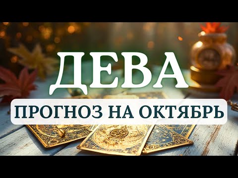 Видео: ДЕВА♍ВАМ ОСОБО НЕ О ЧЕМ ПЕРЕЖИВАТЬ, НЕТ НИЧЕГО С ЧЕМ НЕ УДАСТСЯ СПРАВИТЬСЯ♍ПРОГНОЗ НА ОКТЯБРЬ 2025