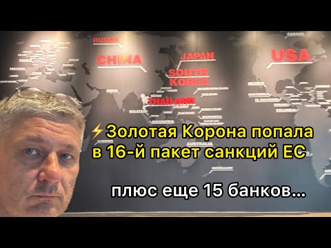 Видео: Золотая Корона попала в 16-й пакет санкций ЕС. Плюс еще 15 банков