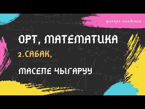 Видео: ЖРТ математика предмети 2-сабак тема маселе чыгаруу