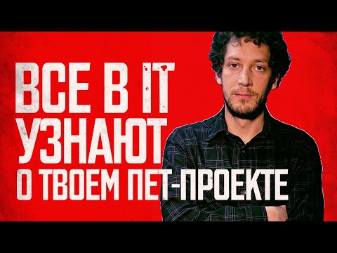 Видео: Что делать, если всем в IT плевать на твой пет-проект — Фил Ранжин