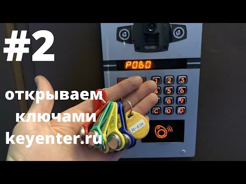 Видео: #2 открываем домофоны ключами keyenter.ru