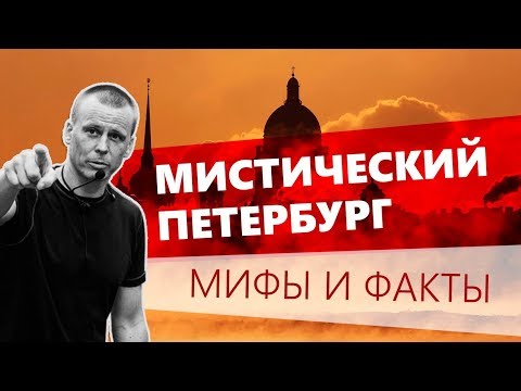 Видео: Мистический Петербург: мифы и факты. Лекция Павла Перца