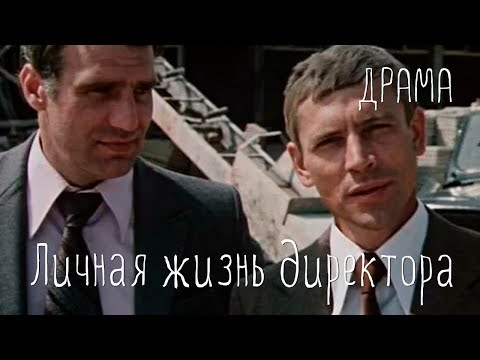 Видео: Личная жизнь директора (1981) драма. В ролях: Валерий Приёмыхов, Валентина Панина