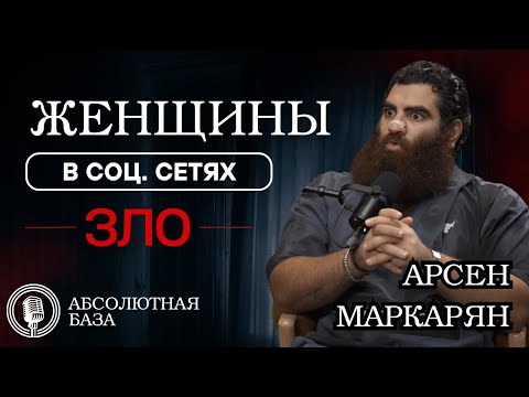 Видео: Женщины и социальные сети!  Посмотри прежде чем жениться! БАЗА! Арсен Маркарян