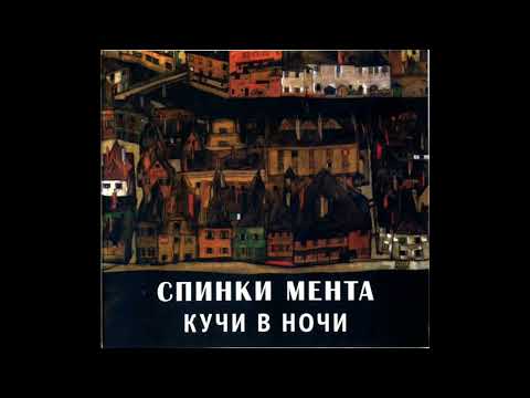 Видео: Спинки Мента - Кучи в ночи (1988) | МАГНИТОАЛЬБОМ №1