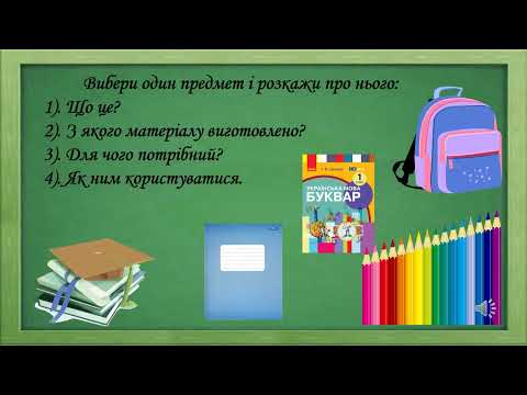 Видео: Урок 47. Розвиток зв’язного мовлення. Вчуся розповідати про призначення предмета.