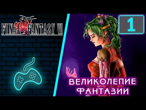 Видео: Final Fantasy VI - Прохождение. Часть 1: Вступление. Магитехи прибывают в Нарше в поисках Эспера