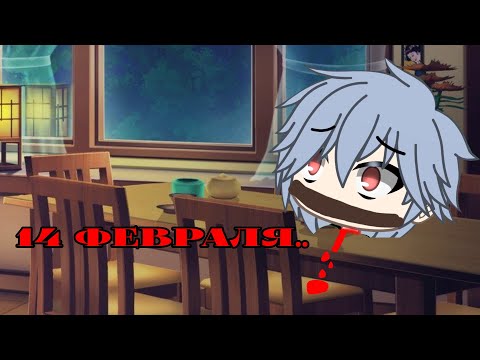 Видео: *14 февраля*Страшилка гача лайф*